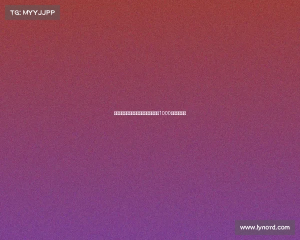 法比奥头球破门成为北京国安中超历史第1000球的重要时刻